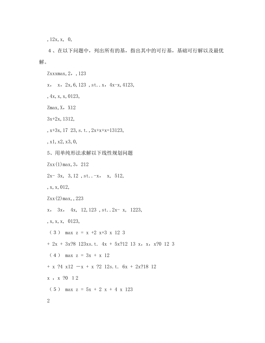 《运筹学》精品课程习题集.doc