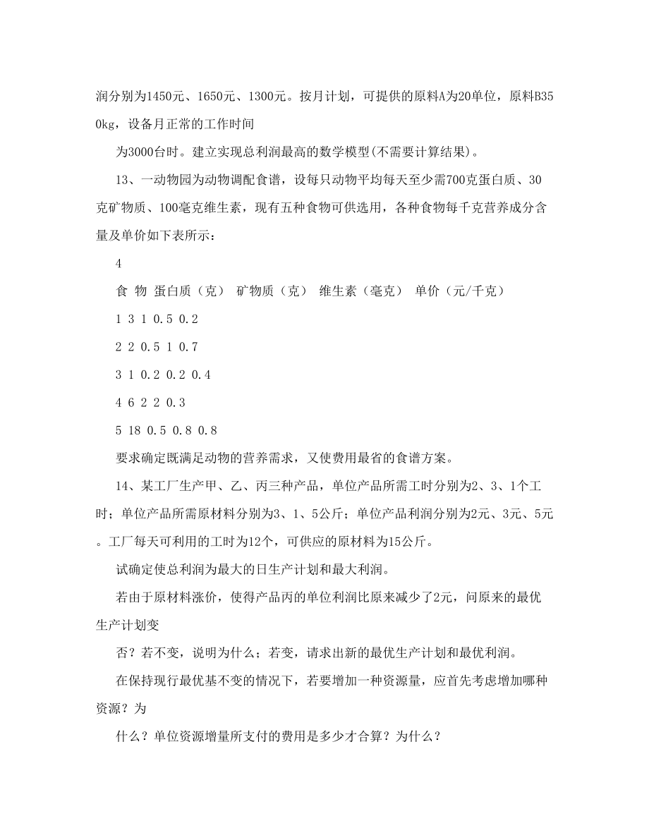 《运筹学》精品课程习题集.doc