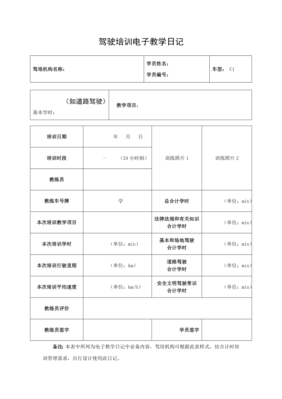 驾驶培训教学日志C1.doc