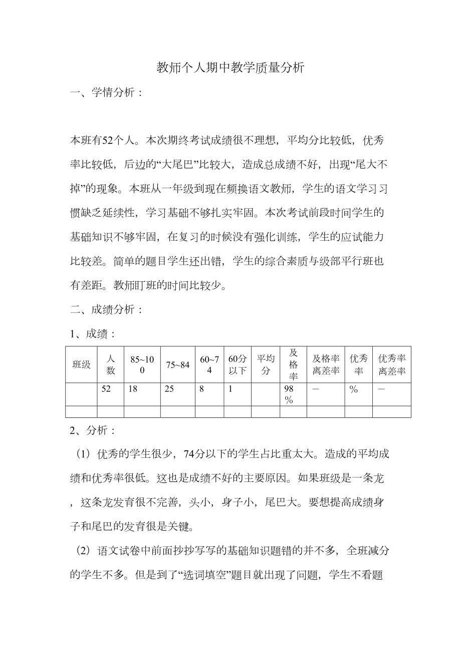 教师个人期中教学质量分析.doc