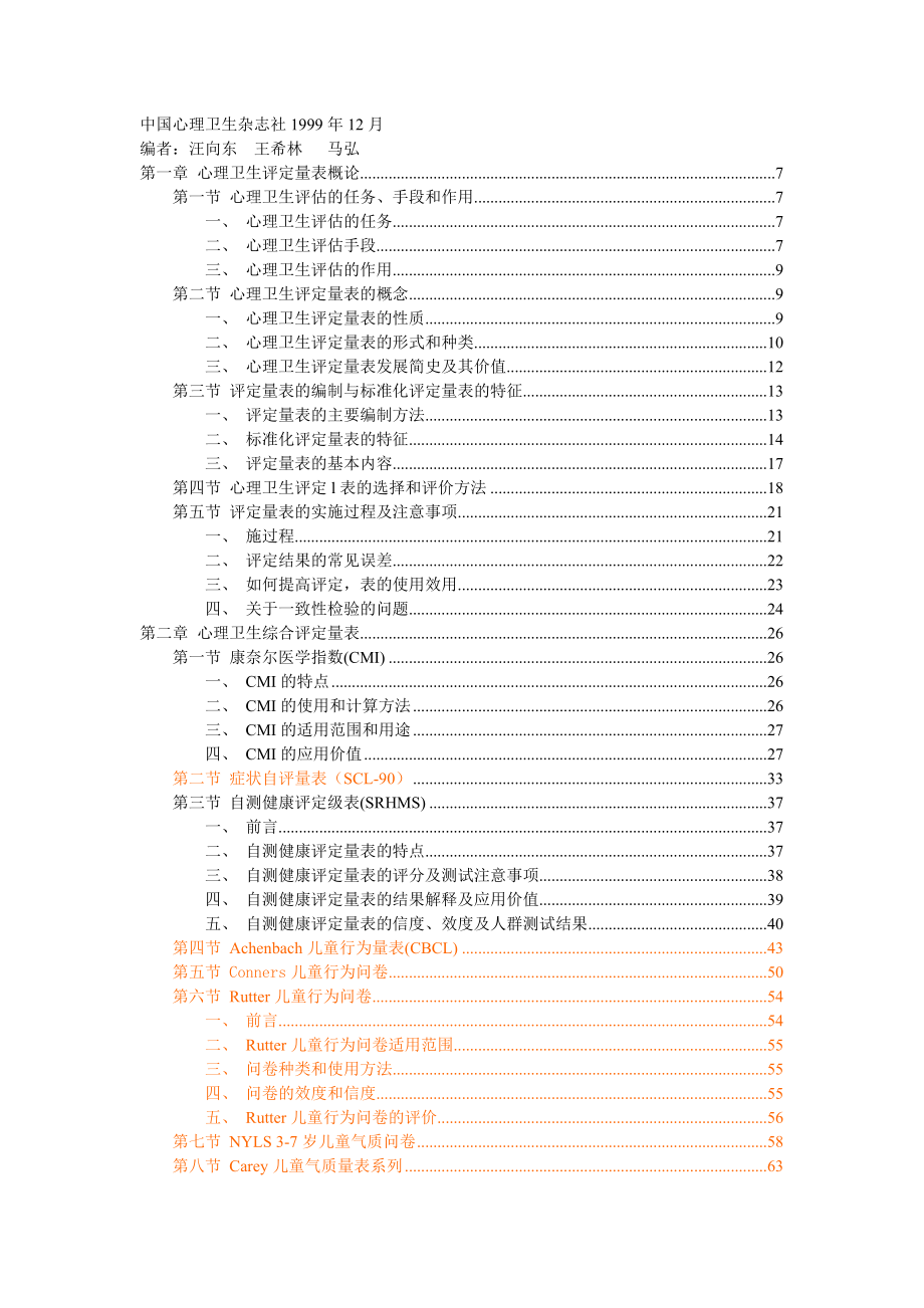 (word版)心理卫生评定量表手册(增订版).doc