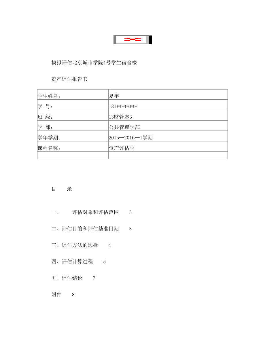 资产评估报告期末作业.doc