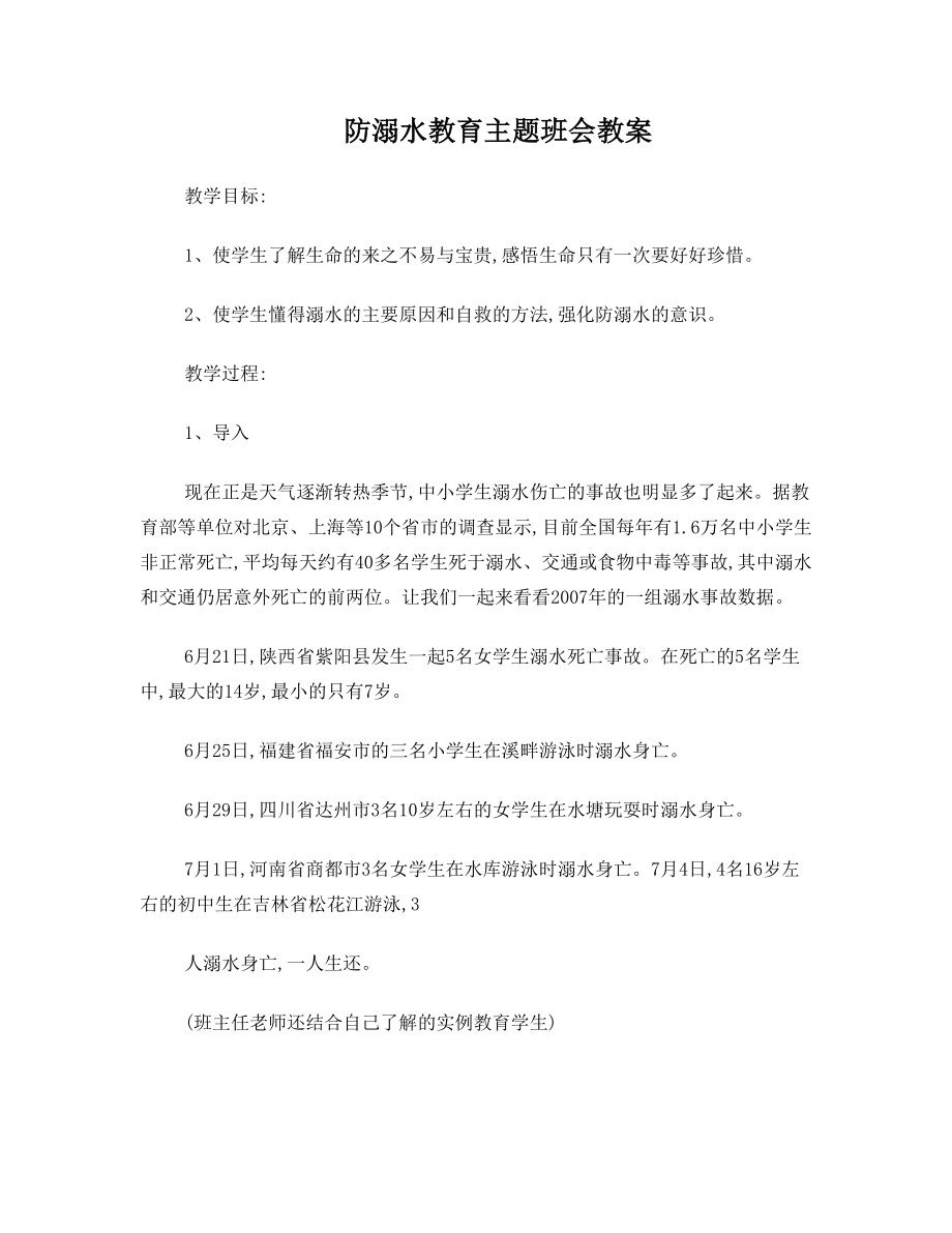 防溺水教育主题班会教案.doc