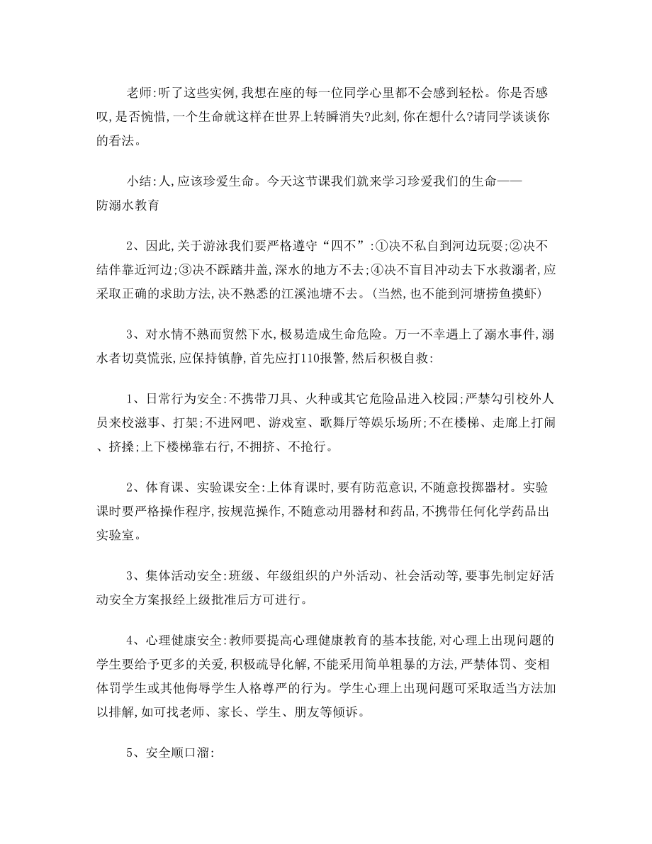 防溺水教育主题班会教案.doc