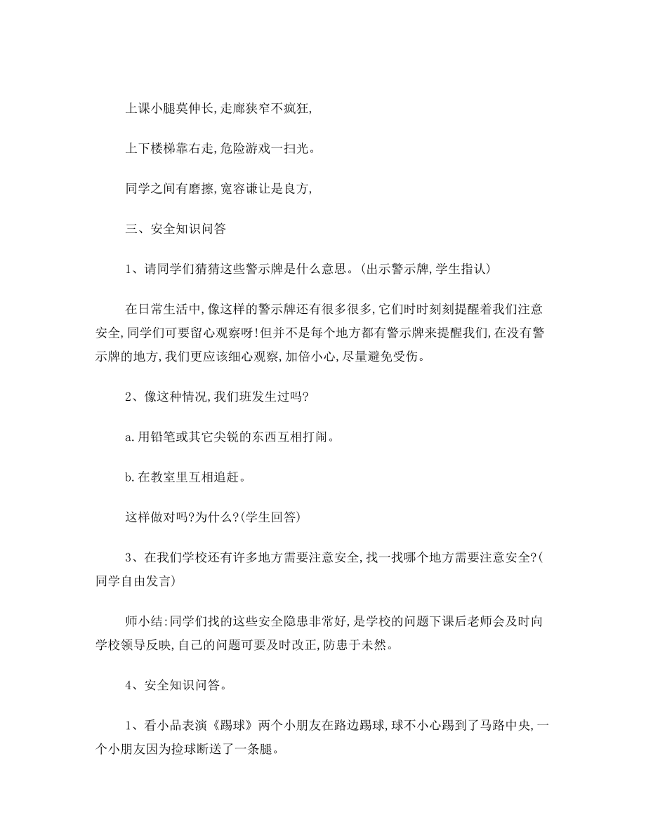 防溺水教育主题班会教案.doc