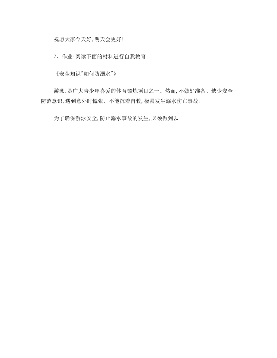 防溺水教育主题班会教案.doc