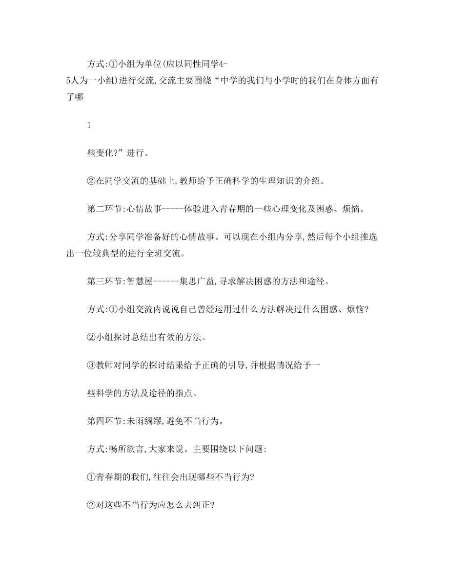 青春期教育主题班会活动案例设计.doc