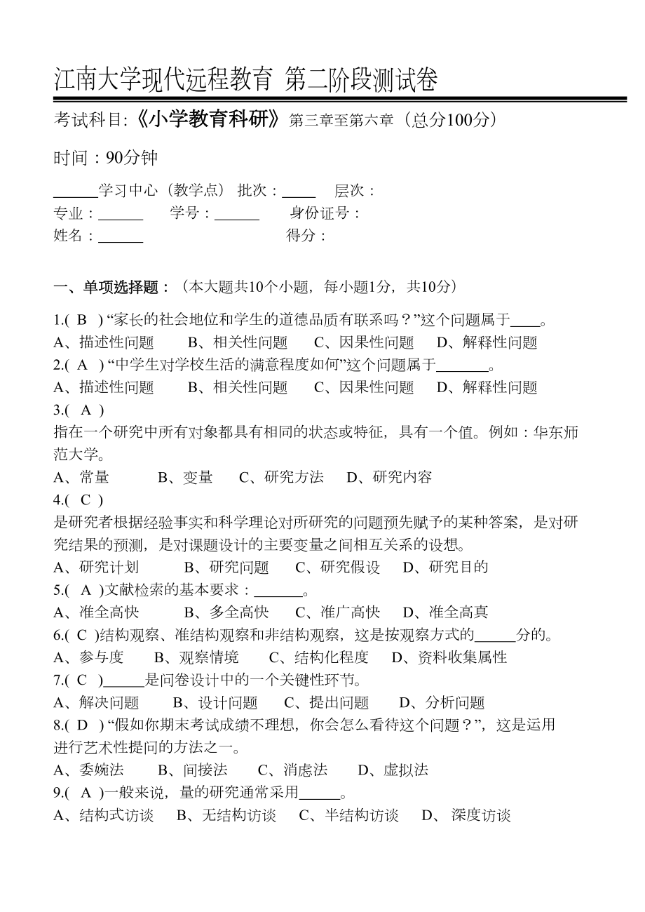 秋小学教育科研第2阶段测试题(带标准答案).doc