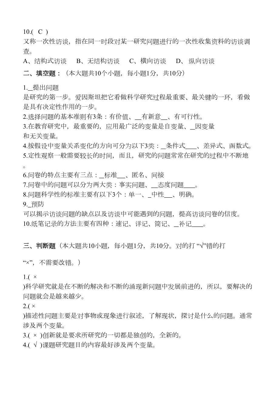 秋小学教育科研第2阶段测试题(带标准答案).doc