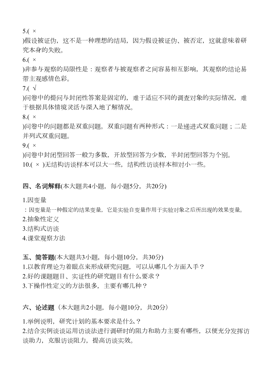 秋小学教育科研第2阶段测试题(带标准答案).doc