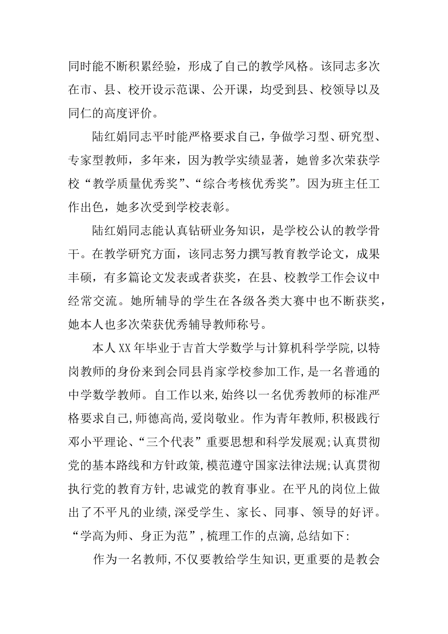 初中数学优秀教师先进事迹材料.doc