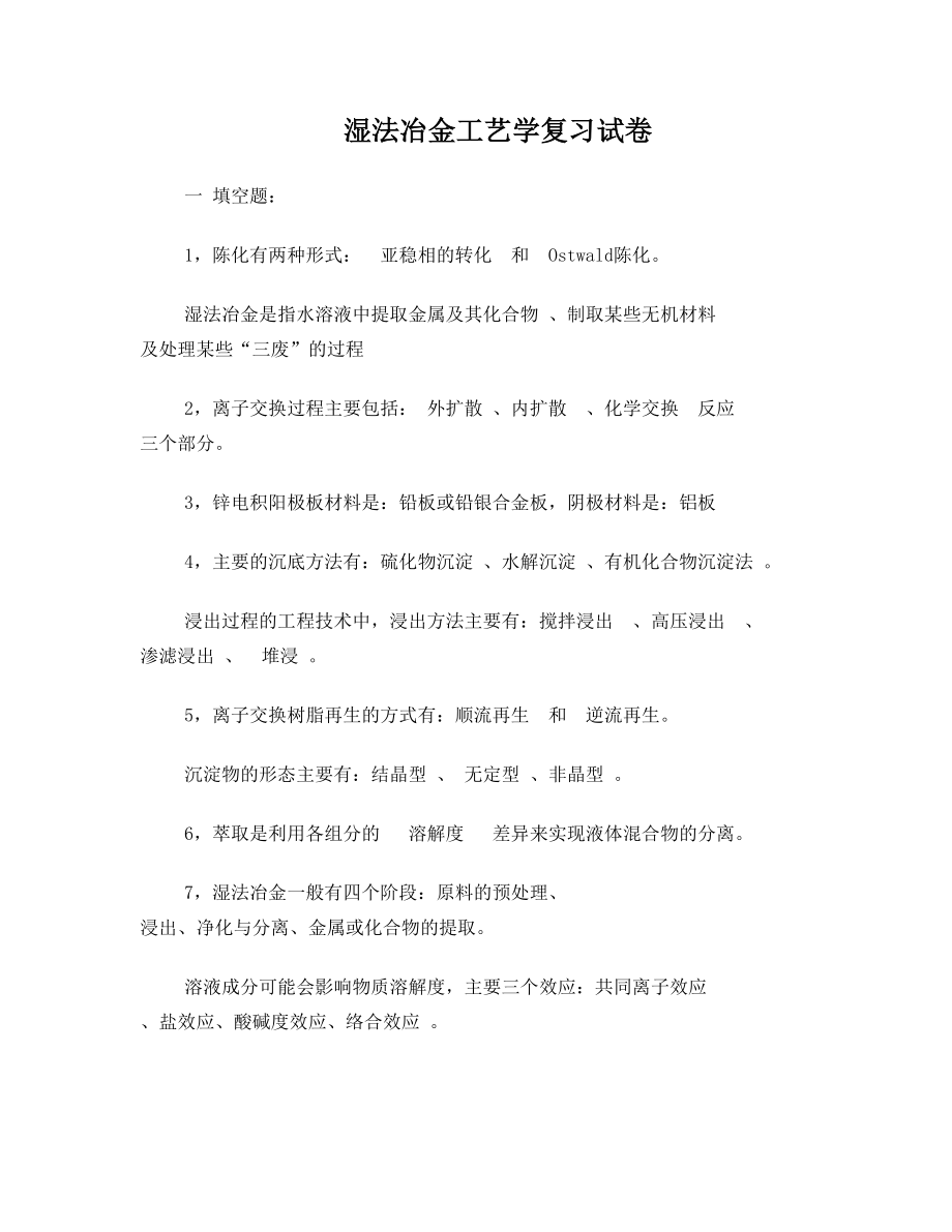 重科院2009级湿法冶金工艺学试卷复习资料题.doc