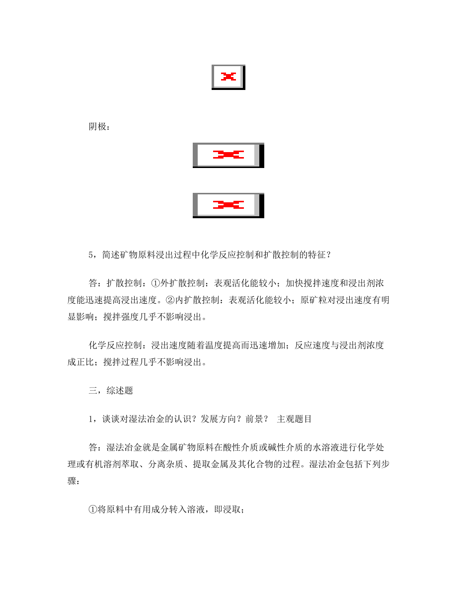 重科院2009级湿法冶金工艺学试卷复习资料题.doc