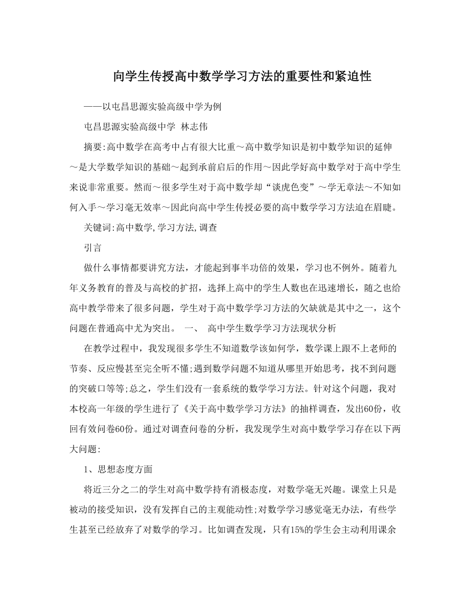 向学生传授高中数学学习方法的重要性和紧迫性.doc