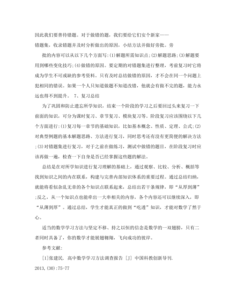 向学生传授高中数学学习方法的重要性和紧迫性.doc