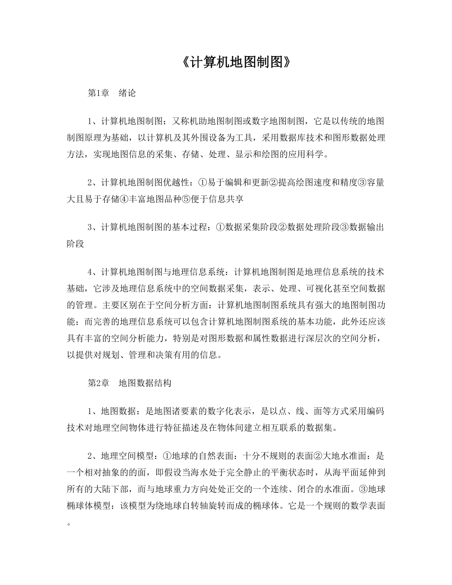 武汉大学计算机地图制图复习资料.doc