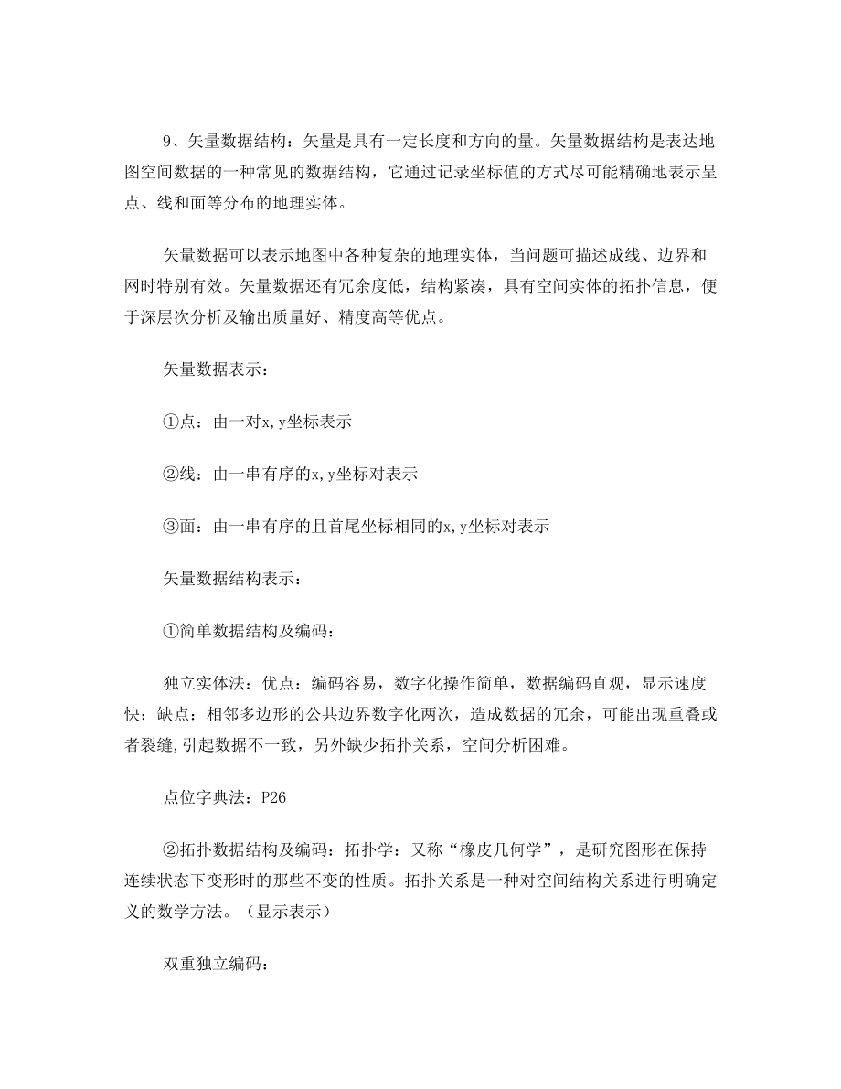 武汉大学计算机地图制图复习资料.doc