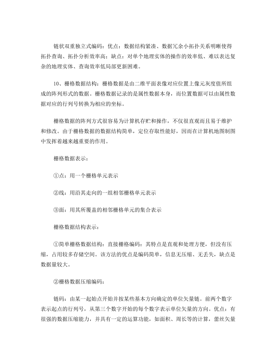 武汉大学计算机地图制图复习资料.doc