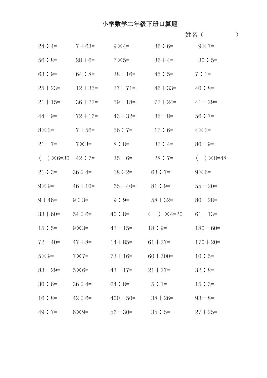小学数学二年级下册口算题.doc