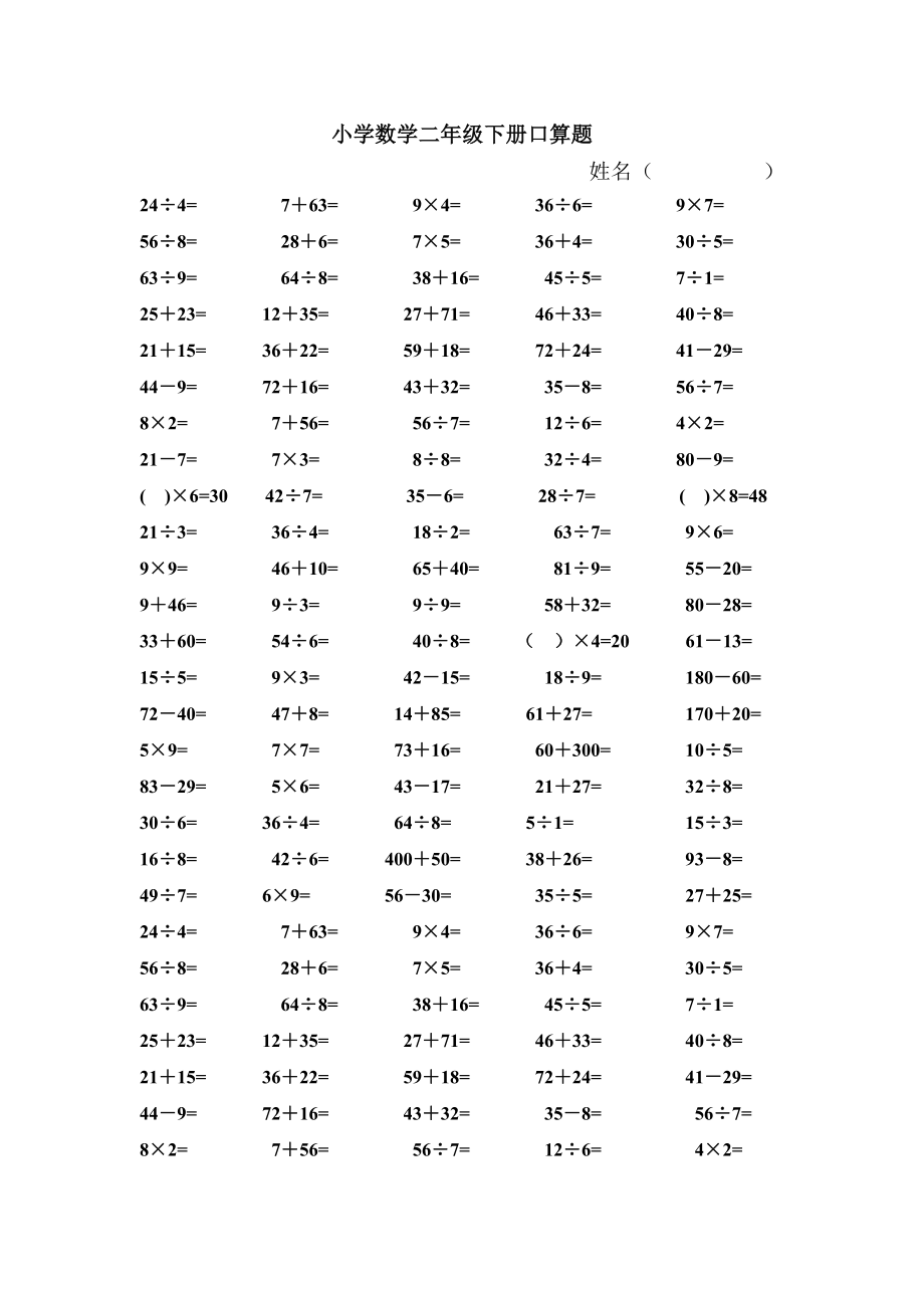 小学数学二年级下册口算题.doc