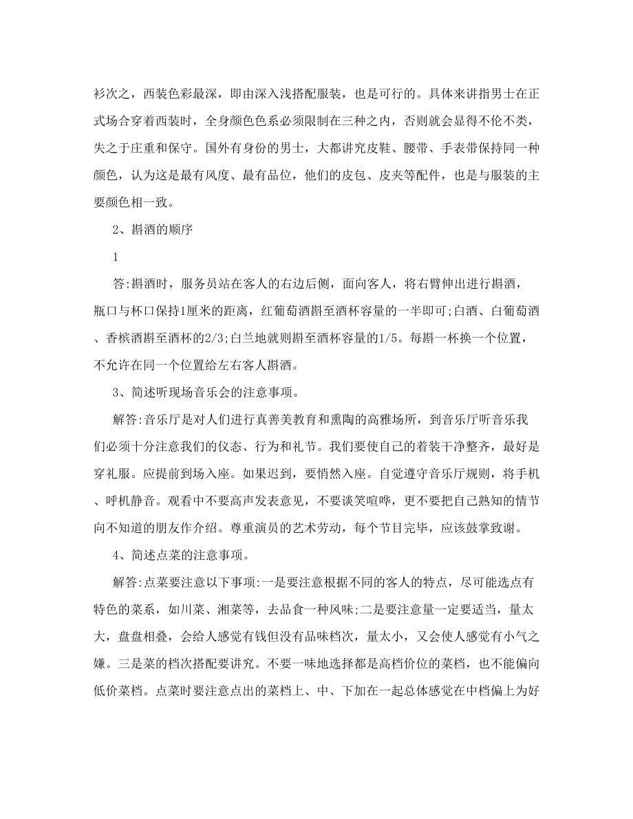 《社交礼仪概论》期末复习206情景题汇集doc.doc