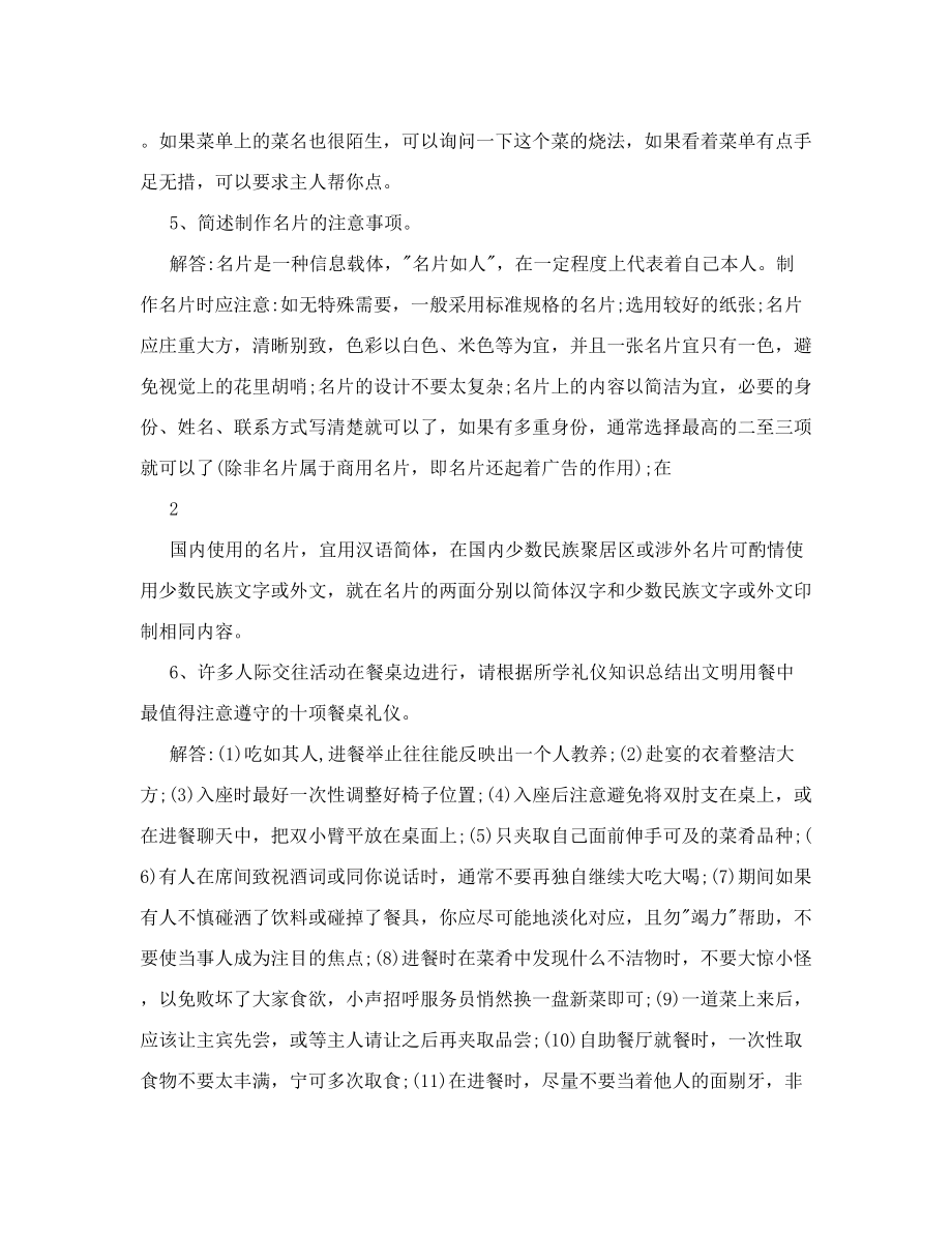 《社交礼仪概论》期末复习206情景题汇集doc.doc