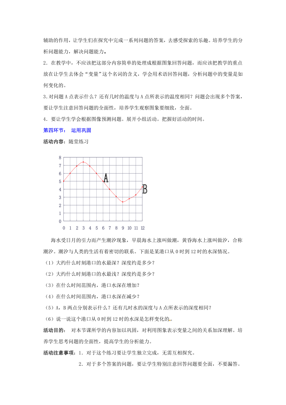 七年级数学下册第三章变量之间的关系3.3用图象表示的变量间关系第1课时教案新版北师大版.doc