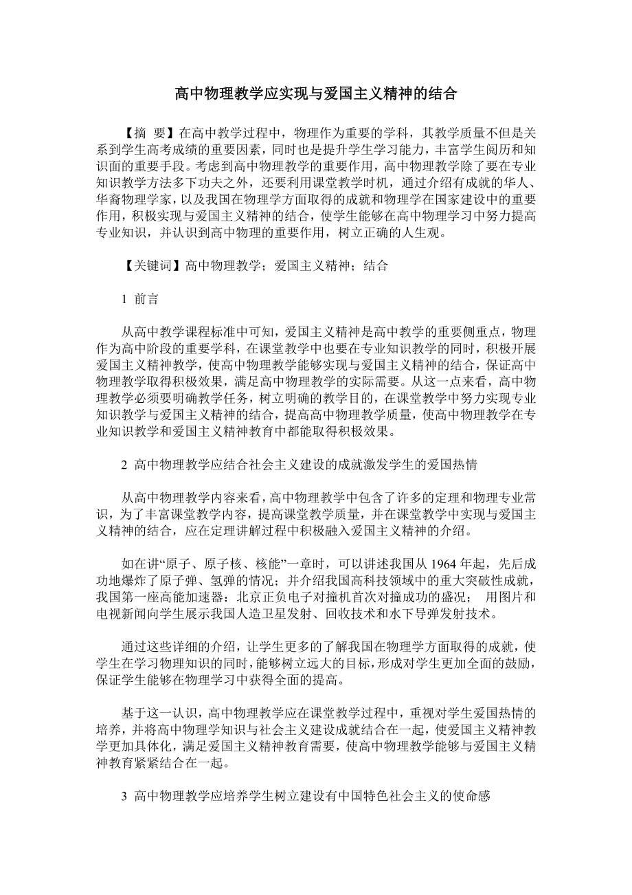 高中物理教学应实现与爱国主义精神的结合.doc