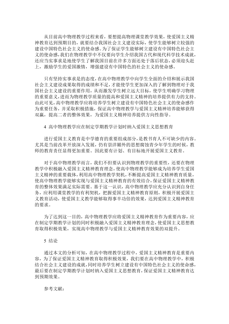 高中物理教学应实现与爱国主义精神的结合.doc