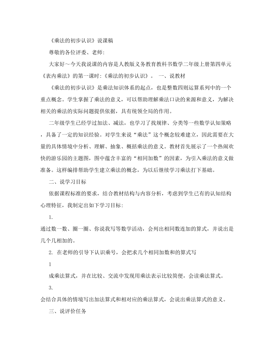 【最新资料】乘法的初步认识说课稿.doc