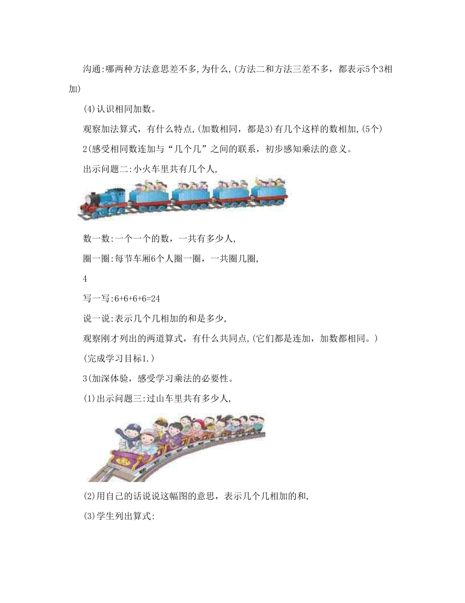 【最新资料】乘法的初步认识说课稿.doc