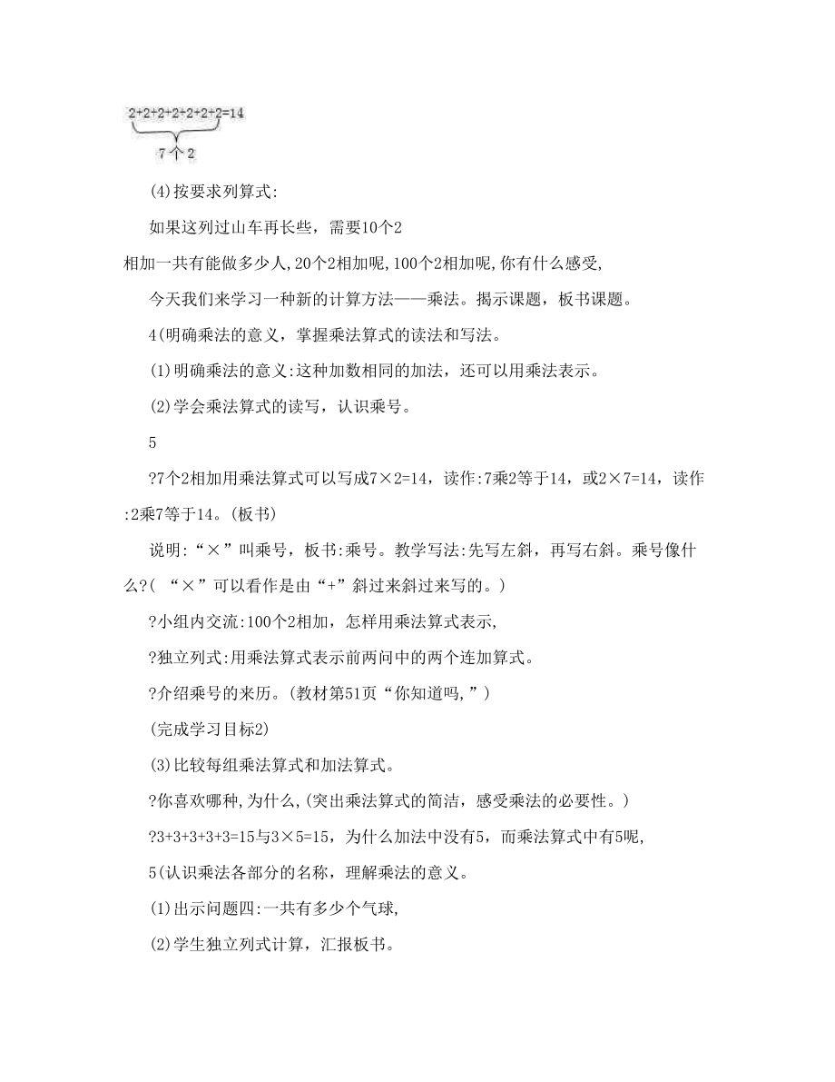 【最新资料】乘法的初步认识说课稿.doc