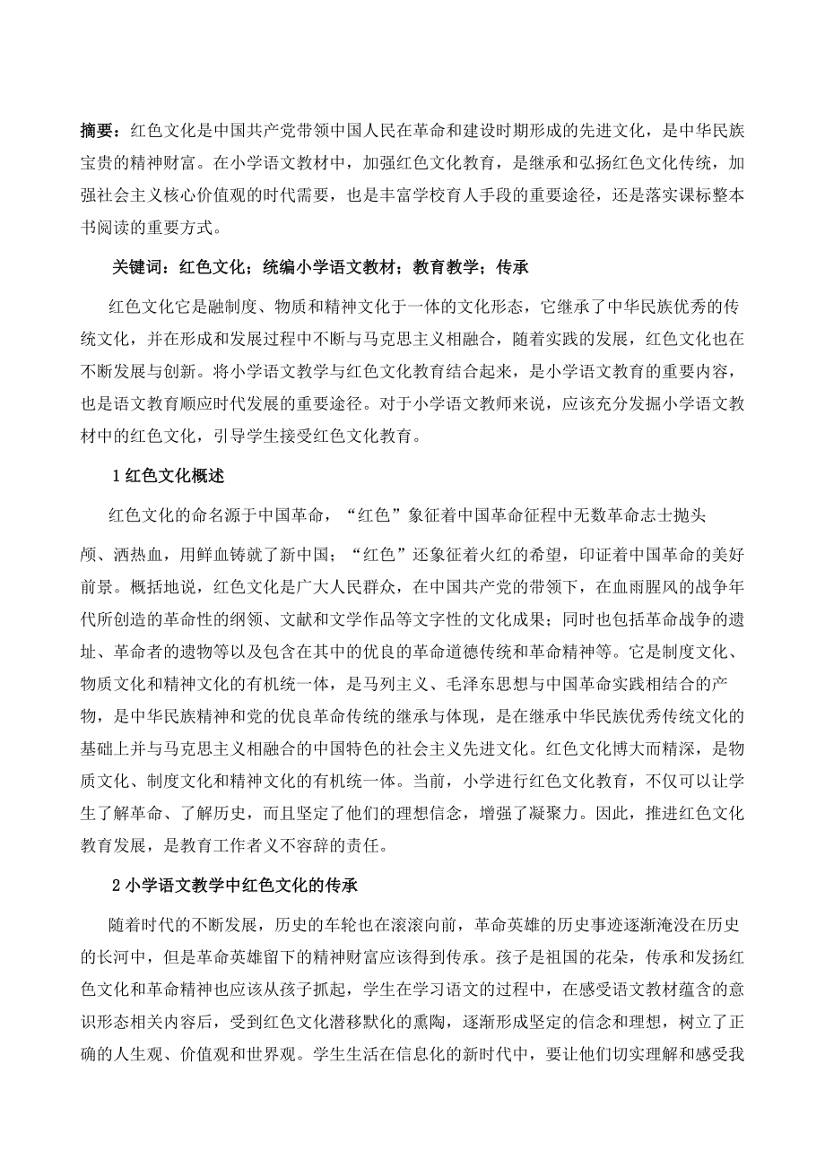 统编小学语文教材中红色文化教育分析.doc