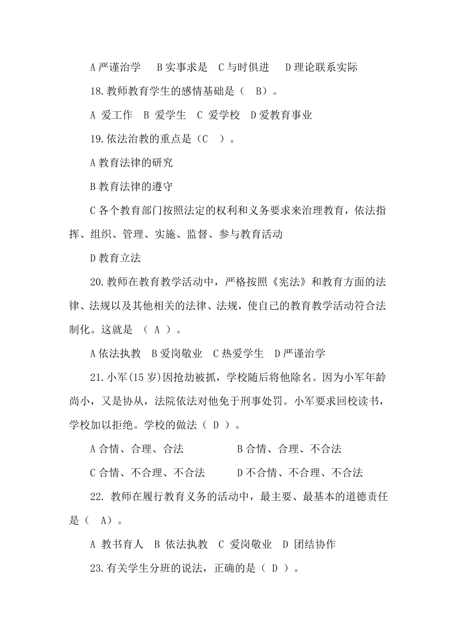 师德师风法律法规考试题库.doc