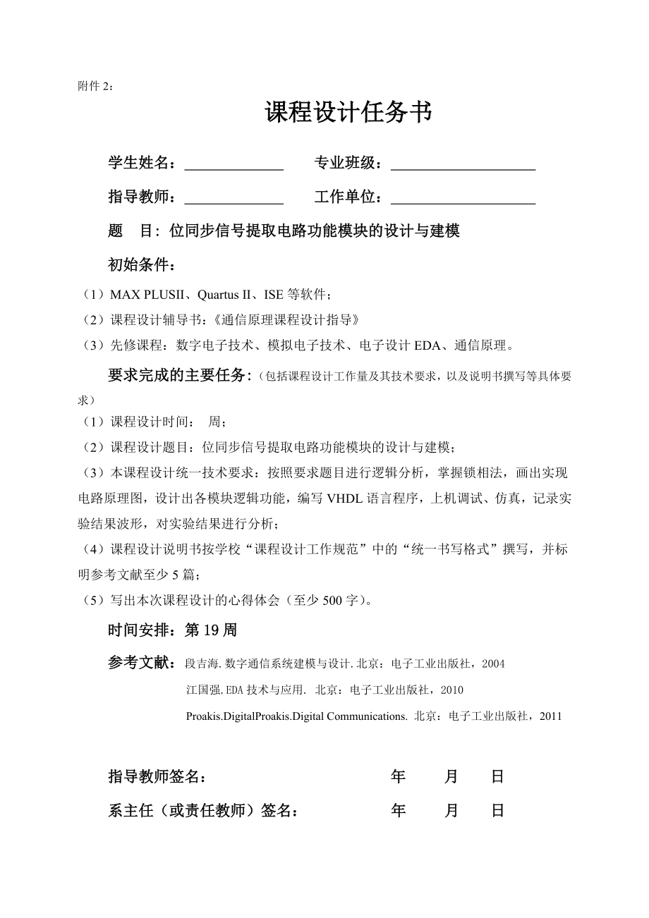 通原课设任务书——位同步信号提取电路功能模块的设计与建模.doc