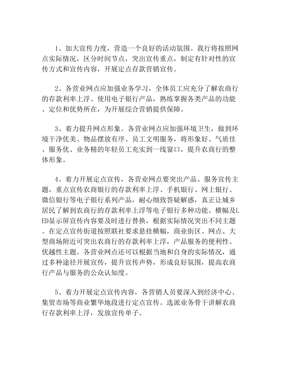 --农商银行存款营销活动方案.doc