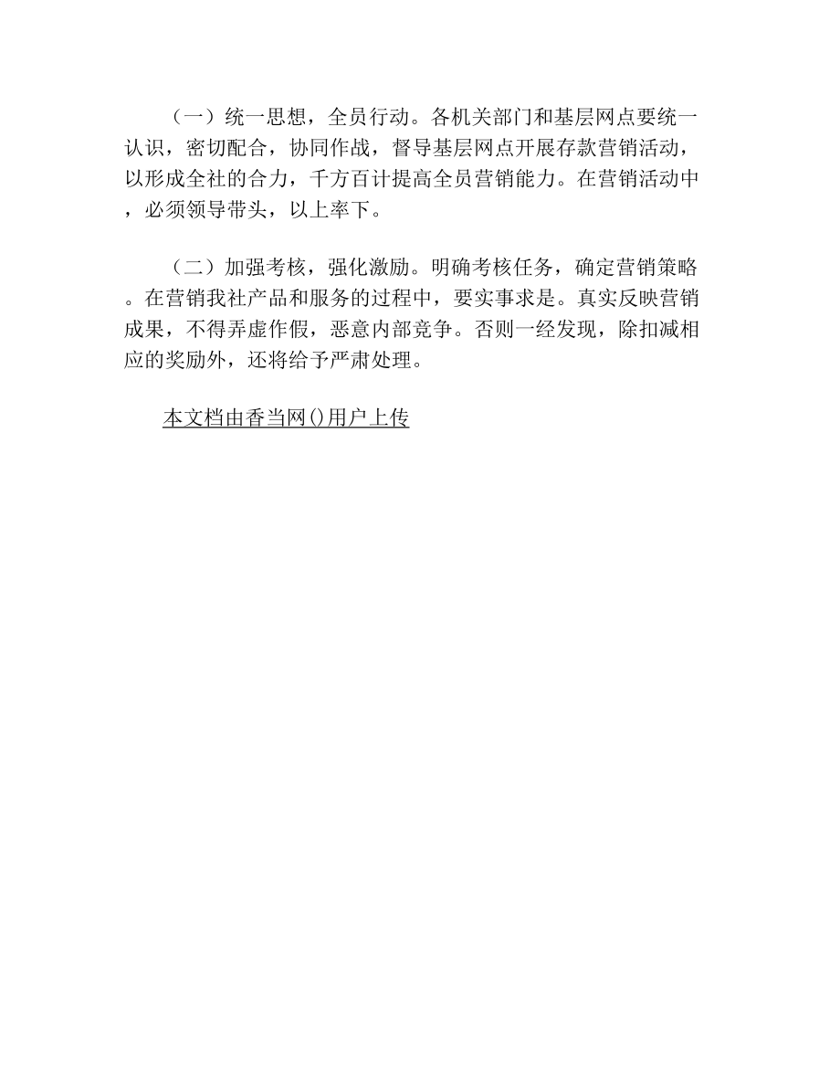 --农商银行存款营销活动方案.doc