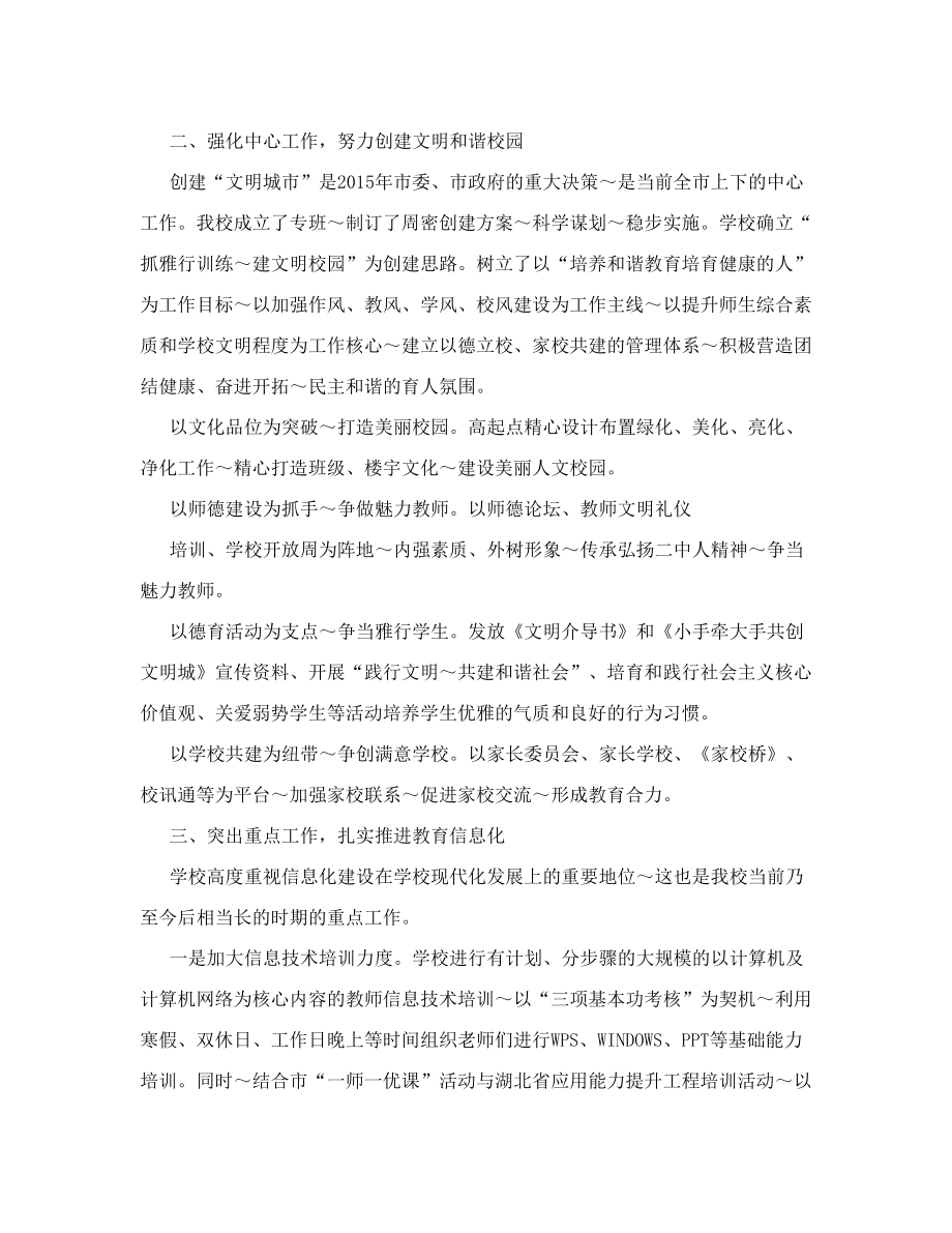 稳步推进再创佳绩（学校教育教学先进申报材料）.doc