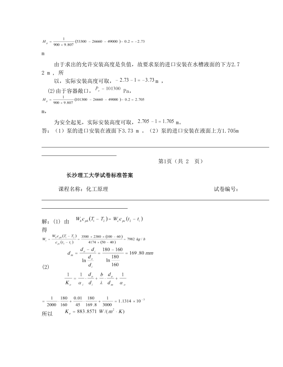 长沙理工大学考试化工原理试卷(上册2王).doc