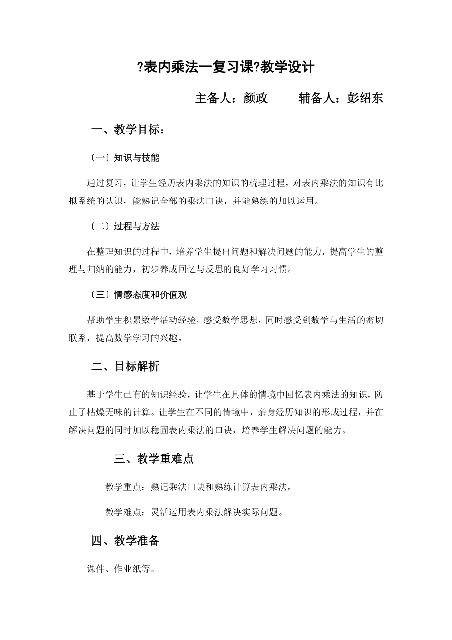 《表内乘法一复习课》教学设计.doc