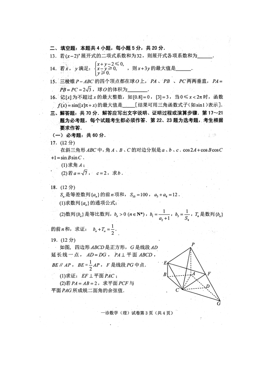 四川省达州市高三一诊考试数学（理）试卷.doc