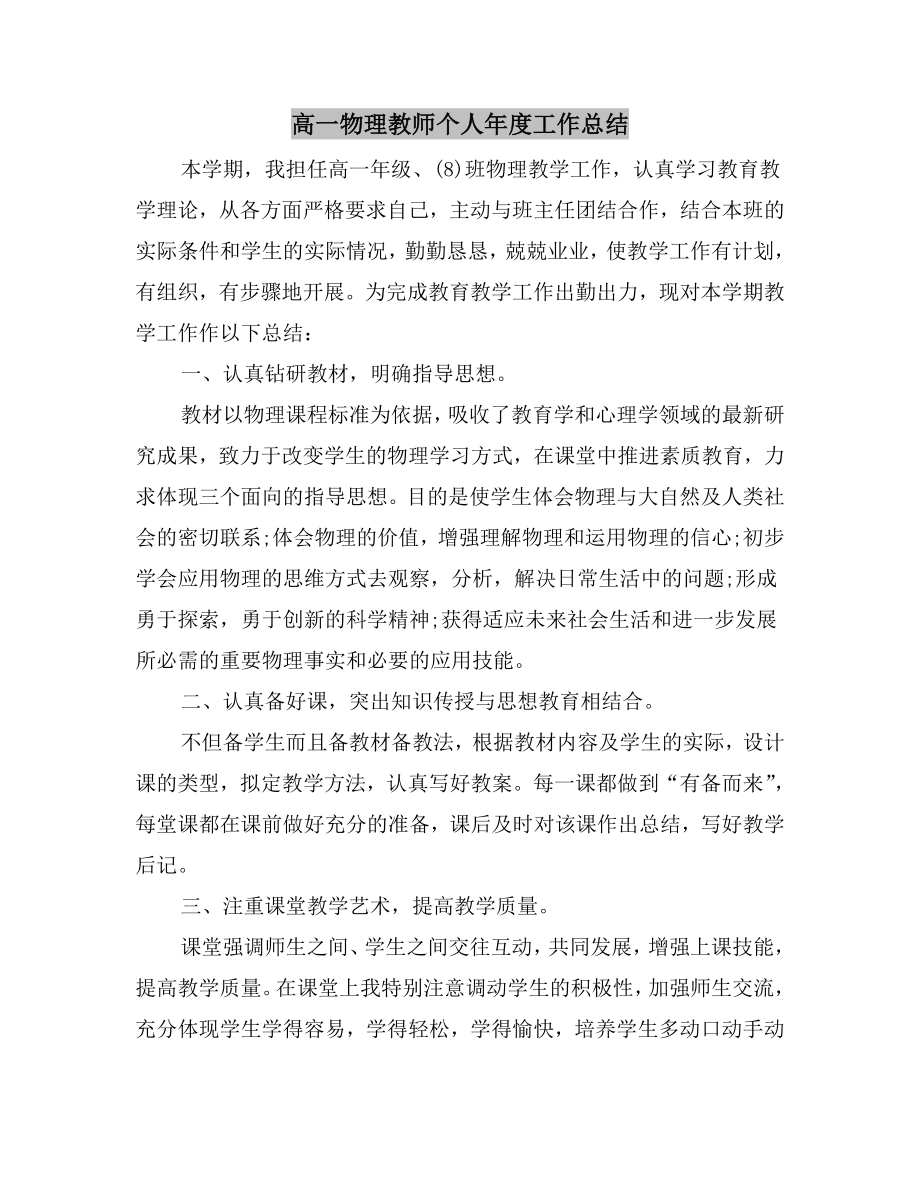 高一物理教师个人年度工作总结.doc