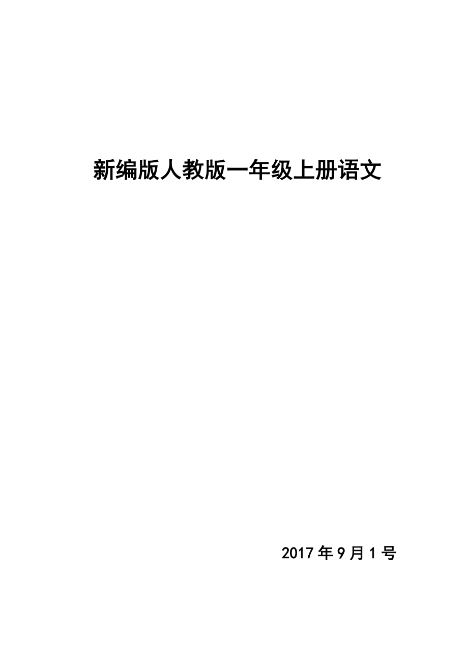 部编人教版小学一年级语文上册集体备课（教学设计全册）.doc