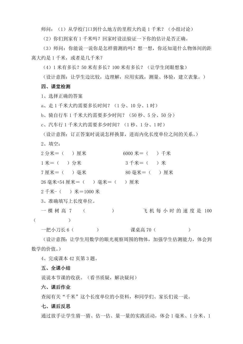 （六三制）青岛版小学二年级数学下册第三单元《千米的认识（信息窗2）》教案.doc