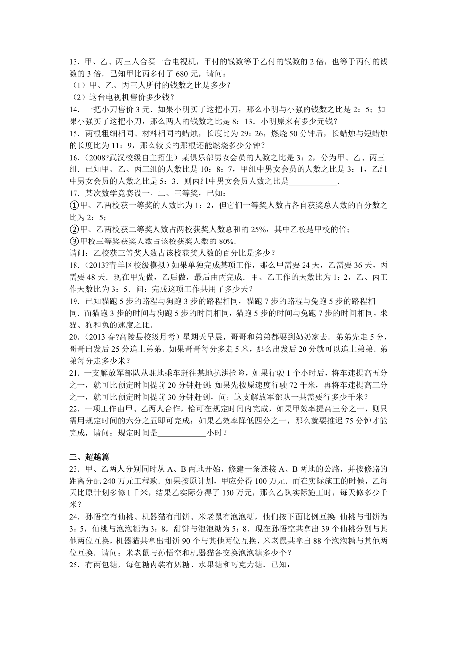 六年级数学思维训练比例解应用题.doc