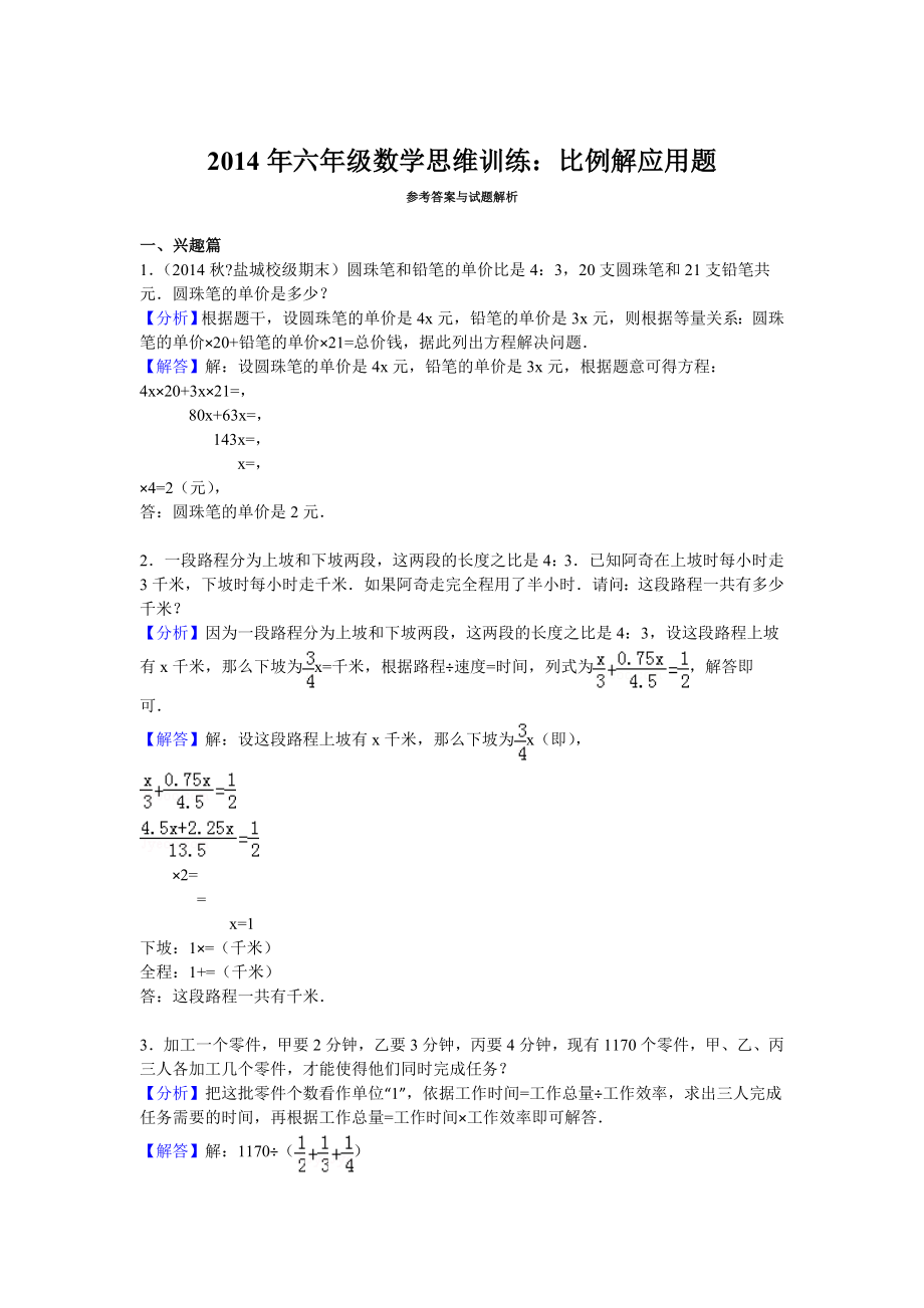 六年级数学思维训练比例解应用题.doc