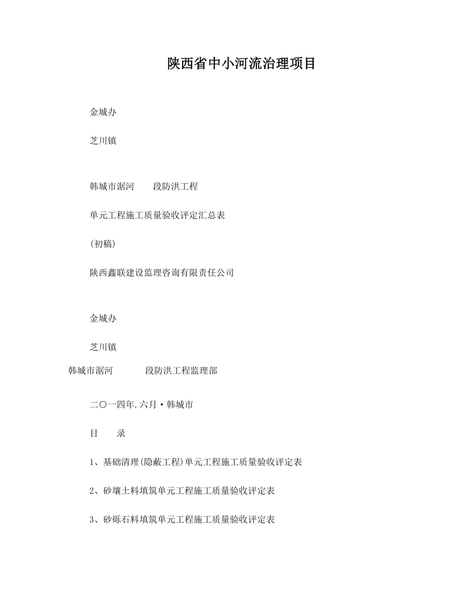 陕西省中小河流治理项目单元工程验收评定表(新).doc