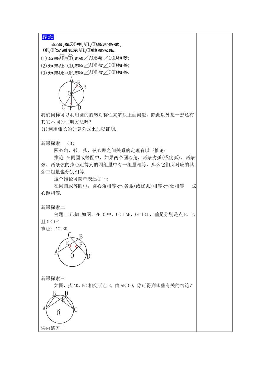 九级数下册272圆心角、弧、弦、弦心距之间的关系（2）教案沪教版五四制.doc