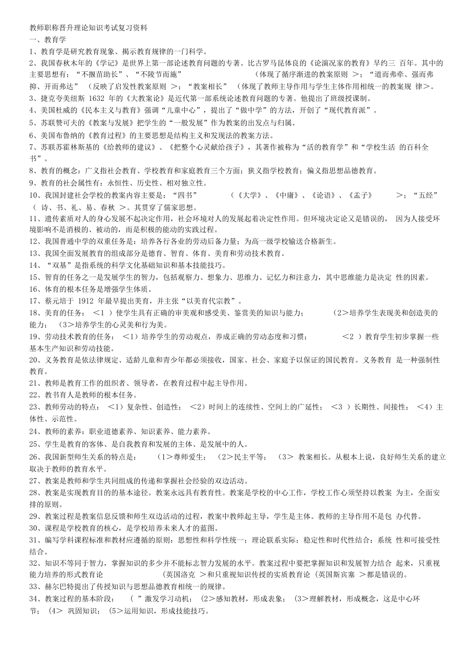 教师职称晋升理论知识历考试复习资料.doc