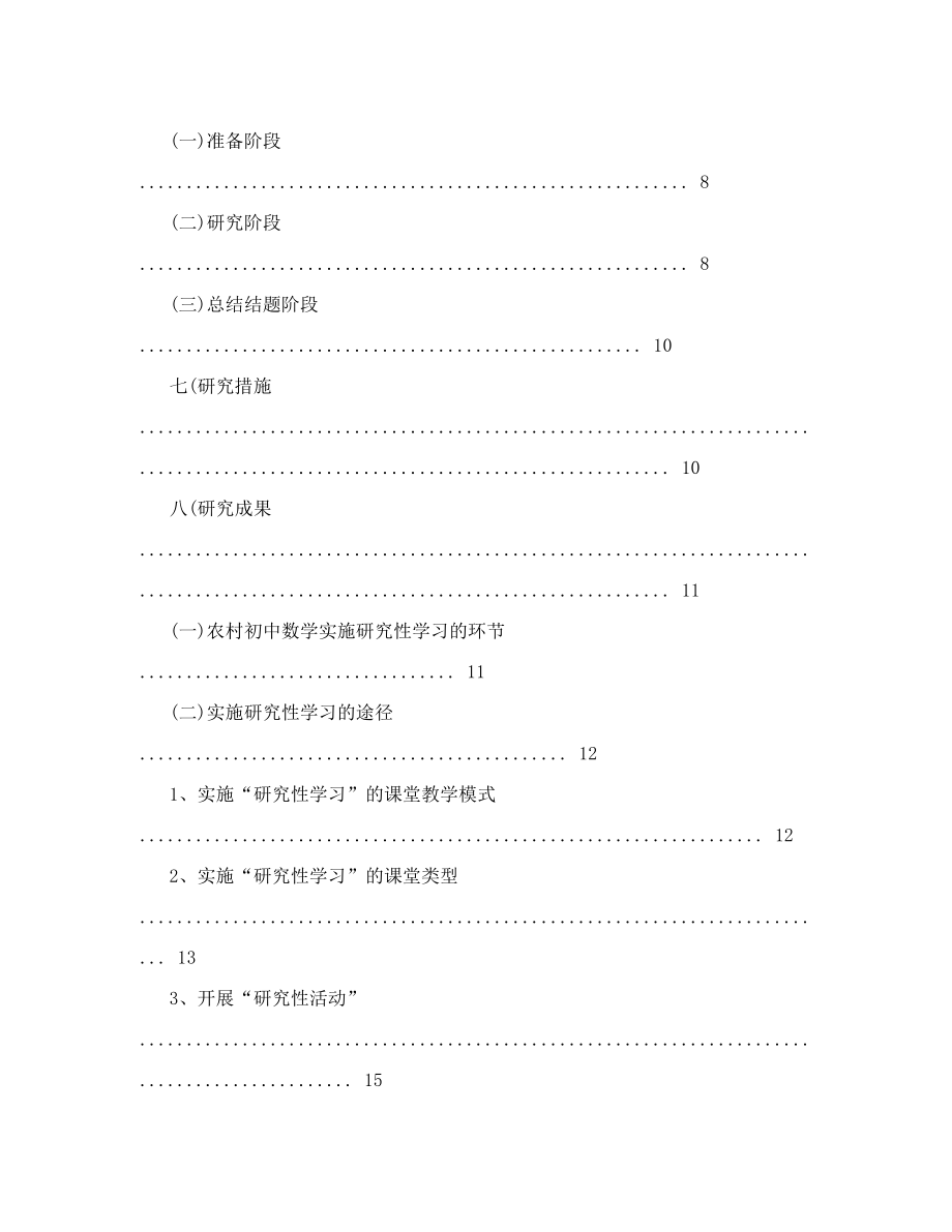 农村中学数学实施研究性学习培养学生学习方法的研究结题报告.doc